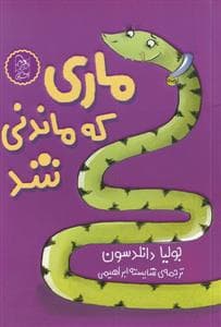 ماری که ماندنی شد