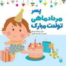 پسر مرداد ماهی تولدت مبارک