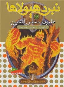 نبرد هیولاها 38 هلیون دشمن آتشین
