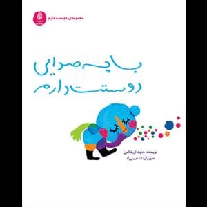 با چه صدایی دوستت دارم