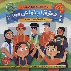 کودکان و حقوق بشر 2 - حقوق اجتماعی من - ماجراهای ثمین و امین