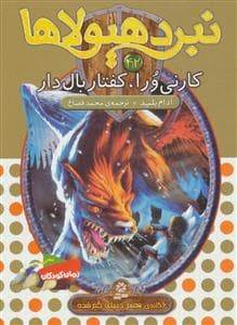 نبرد هیولاها 42 کارنی ورا کفتار بال دار