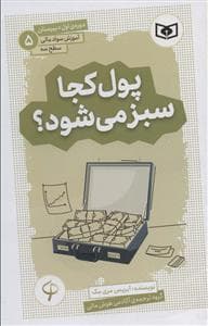پول کجا سبز می شود؟ (آموزش سواد مالی سطح سه)