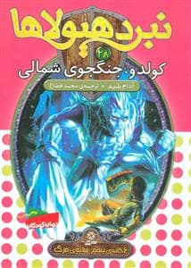 نبرد هیولاها 28 کولدو جنگجوی شمالی
