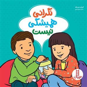 نگرانی همیشگی نیست