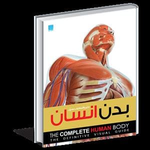 دایره المعارف مصور بدن انسان