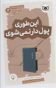 این طوری پول دار نمیشوی (آموزش سواد مالی سطح سه)