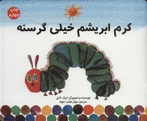 کرم ابریشم خیلی گرسنه