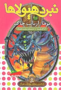 نبرد هیولاها 29 ترما ارباب خاک