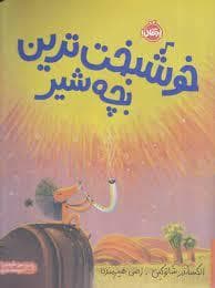 خوش بخت ترین بچه شیر