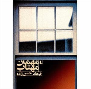 مهمان مهتاب
