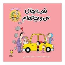 قصه‌های من و بچه‌هام - کارت دعوت