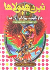 نبرد هیولاها 26 هاوکایت پیکانی در هوا