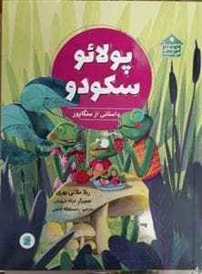 پولائو سکودو - داستانی از سنگاپور