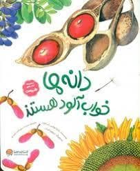 دانه ها خواب آلود هستند