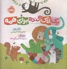یک لاک گنده برای همه