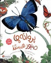 پروانه ها صبور هستند