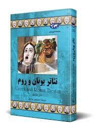 تئاتر یونان و روم