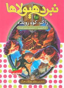 جلد کتاب نبرد هیولاها 27 راک کوه رونده
