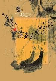 بند رختی که برای خودش دل داشت
