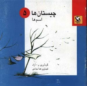 چیستان ها 5 - اسم ها