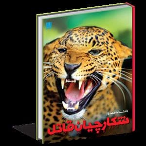 دانشنامه مصور شکارچیان قاتل