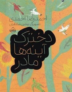 دخترک آینه‌ها مادر