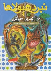 نبرد هیولاها 35 ترا نفرین جنگل