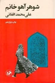 شوهر آهو خانم