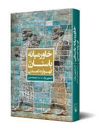 خاورمیانه باستان گهواره تمدن