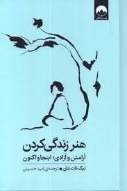 هنر زندگی کردن