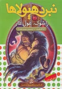 نبرد هیولاها 21 راشوک غول غار