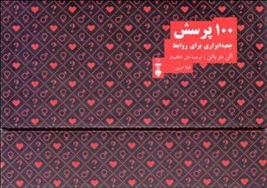 100 پرسش - جعبه ابزاری برای روابط