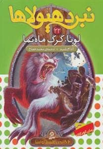 جلد کتاب نبرد هیولاها 22 لونا گرگ ماه نما