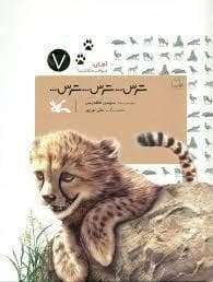آهای، مواظب ما باشید 7 - ترس... ترس... ترس...