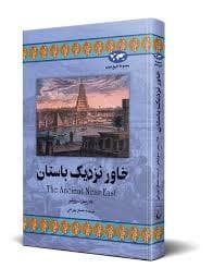 خاور نزدیک باستان