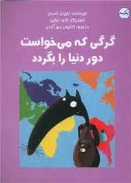 جلد کتاب گرگی که می خواست دور دنیا بگردد