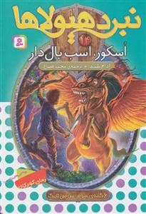 نبرد هیولاها 14 اسکور اسب بال دار