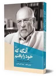 آنگه که خود را یافتم