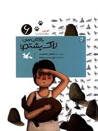 آهای مواظب ما باشید 6 - باور کن من لاک پشت نیستم