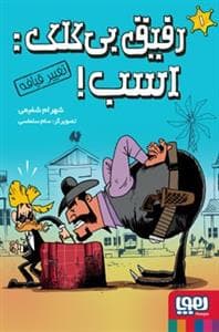 رفیق بی‌کلک: اسب - تغییر قیافه