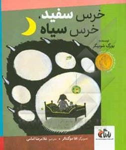 خرس سفید خرس سیاه