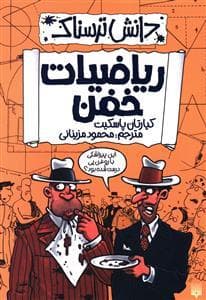 دانش ترسناک - ریاضیات خفن