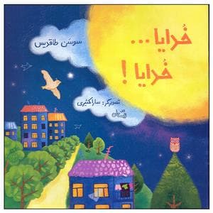 خدایا خدایا