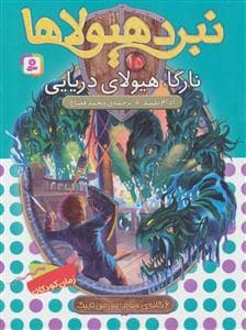 نبرد هیولاها 15 نارگا هیولای دریایی