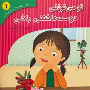 تو می توانی دوست داشتنی باشی
