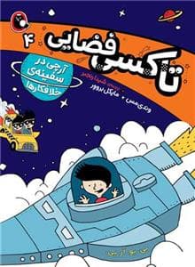 تاکسی فضایی 4 - آرچی در سفینه ی خلافکار ها