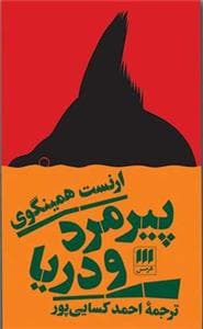 پیرمرد و دریا - هرمس