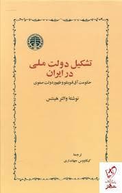 تشکیل دولت ملی در ایران