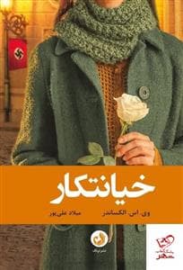 خیانتکار